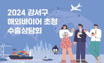 강서구, 7월 해외 바이어 초청 '중소기업 수출상담회' 개최