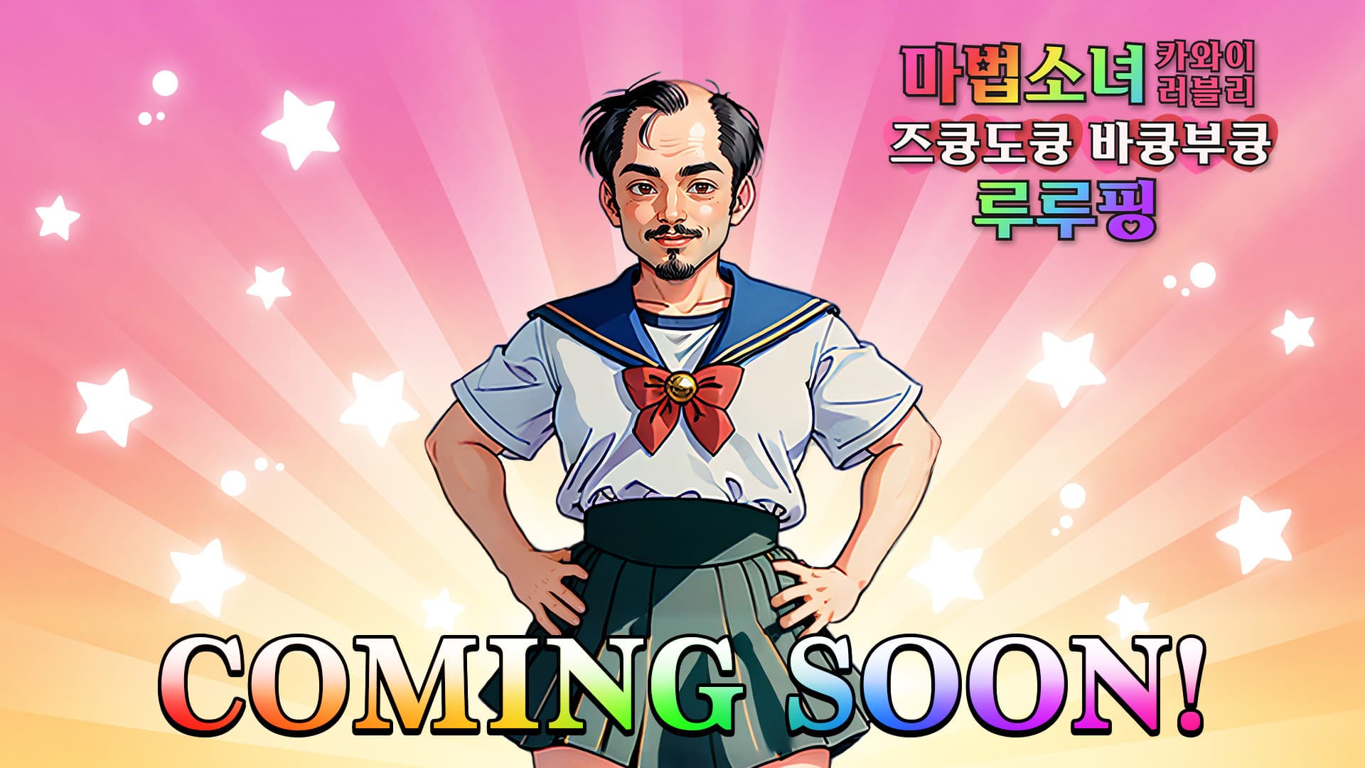 렐루게임즈, AI 게임 ‘마법소녀 카와이 러블리 즈큥도큥 바큥부큥 루루핑’ 23일 스팀 얼리 액세스