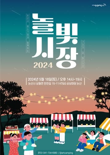 KT＆G 상상마당, 논산 소상공인과 함께하는 '놀빛시장' 개최