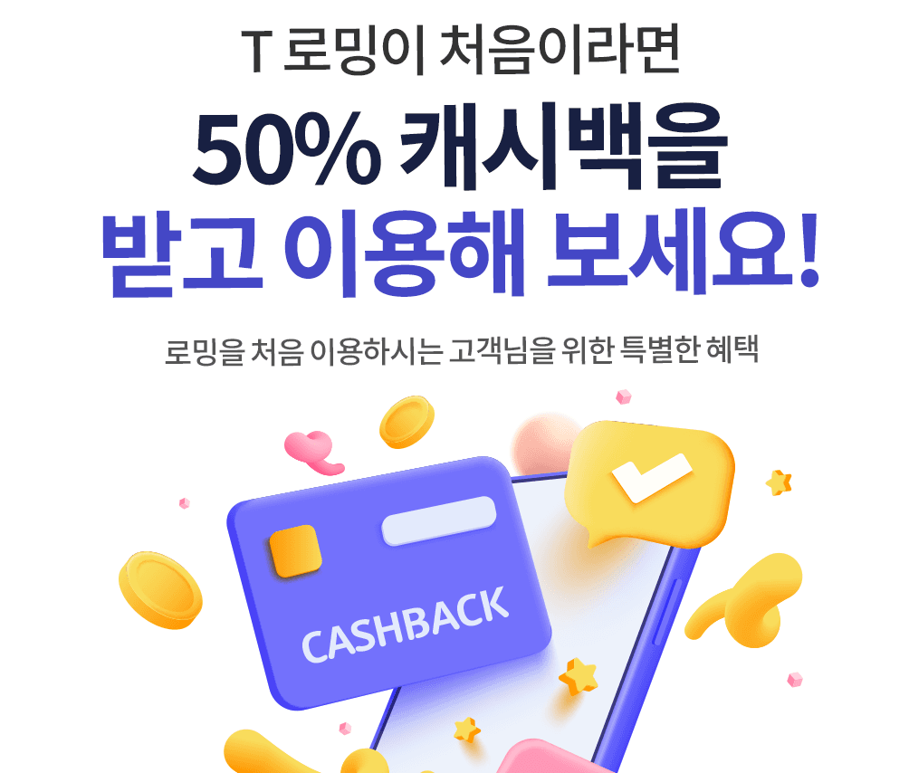SKT, T로밍 첫 이용 고객에게 50% 캐시백 쏜다!