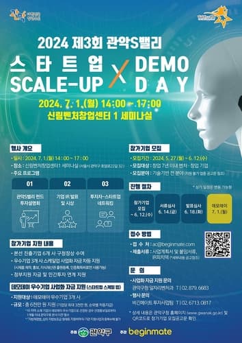 관악구, '제3회 관악S밸리 스케일 업 X 데모데이' 개최