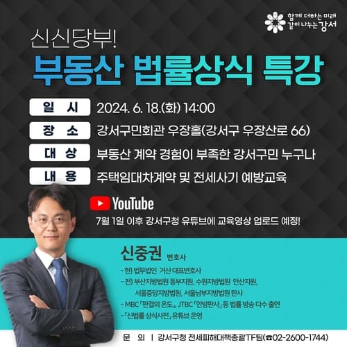 강서구, '신신당부! 전세사기 예방 위한 부동산 법률상식 특강' 진행