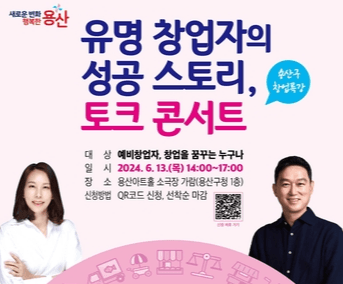 용산구, 유명 창업자가 전하는 창업 성공 무료 특강 개최