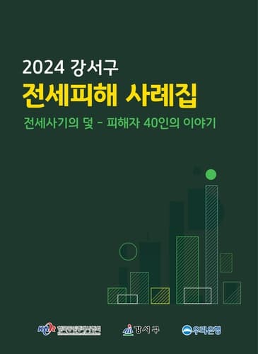 강서구, 전세사기 피해자 사례집 발간