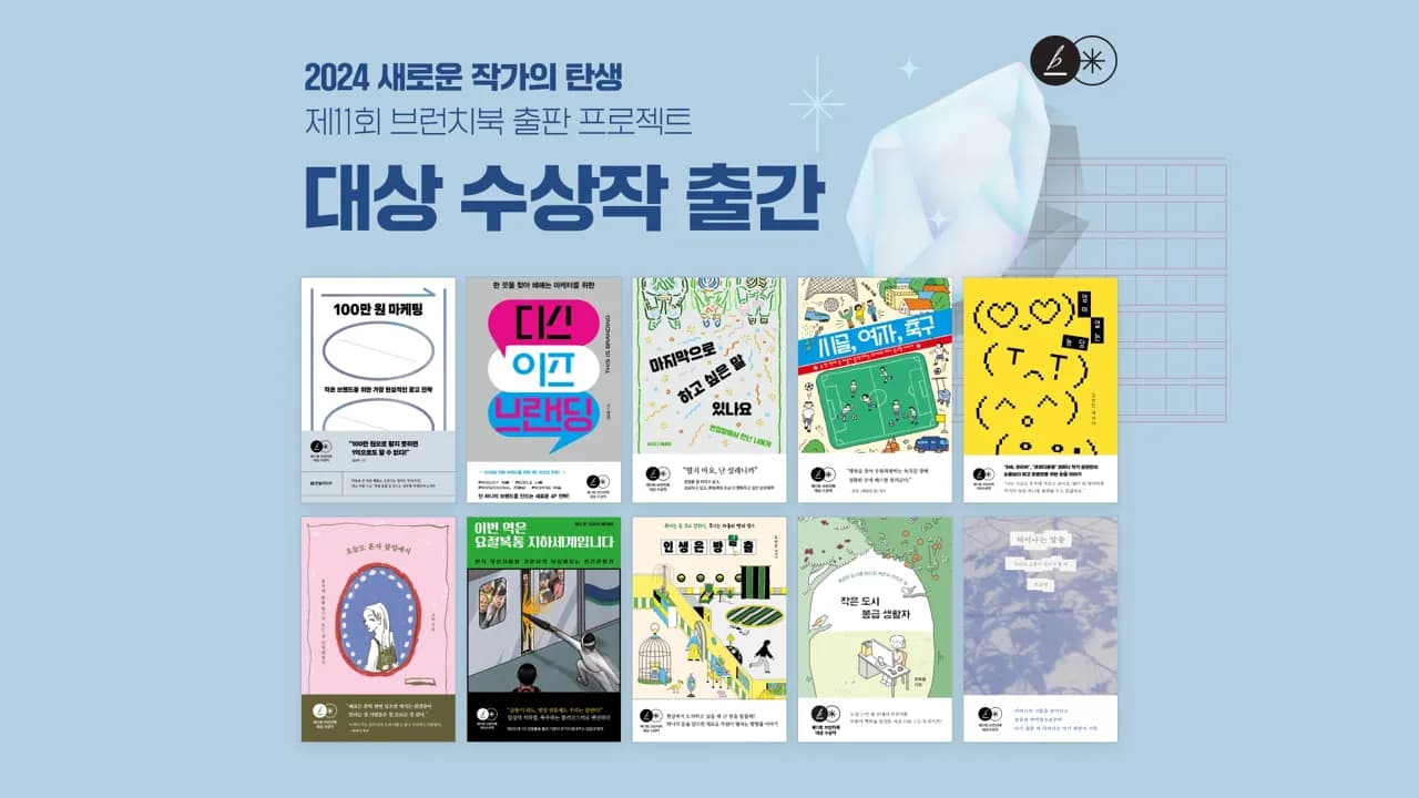카카오, ‘제11회 브런치북 출판 프로젝트’ 대상 수상작 출간
