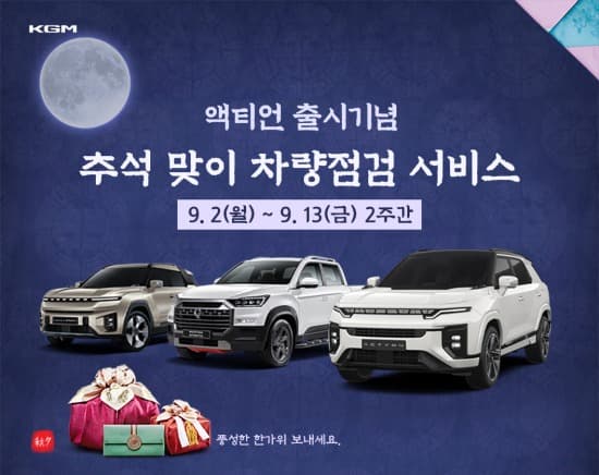 KGM, 액티언 출시기념 추석맞이 차량점검 서비스