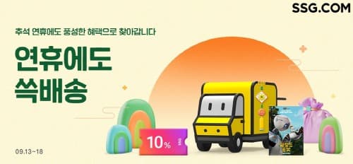 “선물·제수용품 아직 준비 못했다면”… SSG닷컴, 추석 전날까지 쓱배송 운영