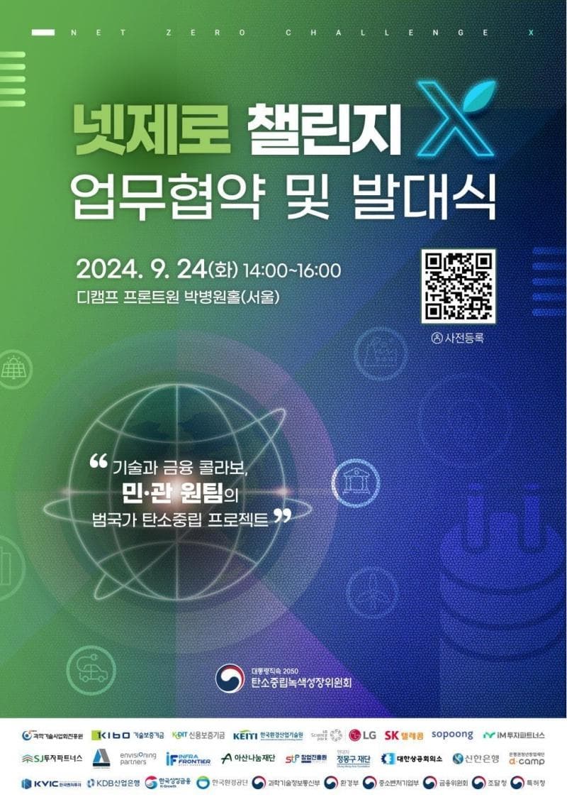 탄소중립 스타트업 발굴 프로젝트 ‘넷제로 챌린지X’ 출범