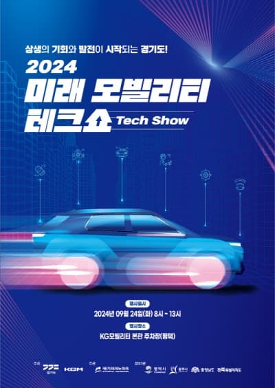 KGM, ‘2024 미래 모빌리티 테크쇼’ 개최
