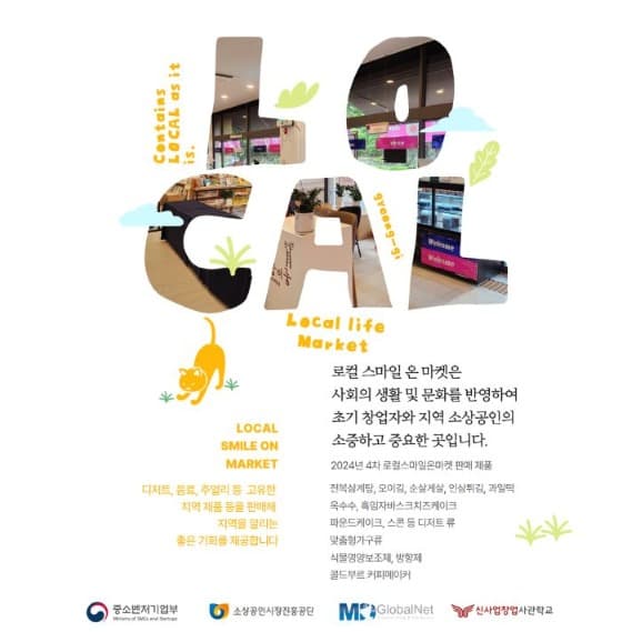 네 번째 로컬스마일온마켓 개최… 예비 창업자와 지역 경제 동반 성장