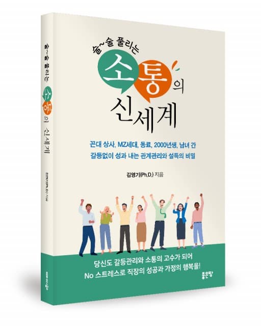 좋은땅출판사 ‘술술 풀리는 소통의 신세계’ 출간