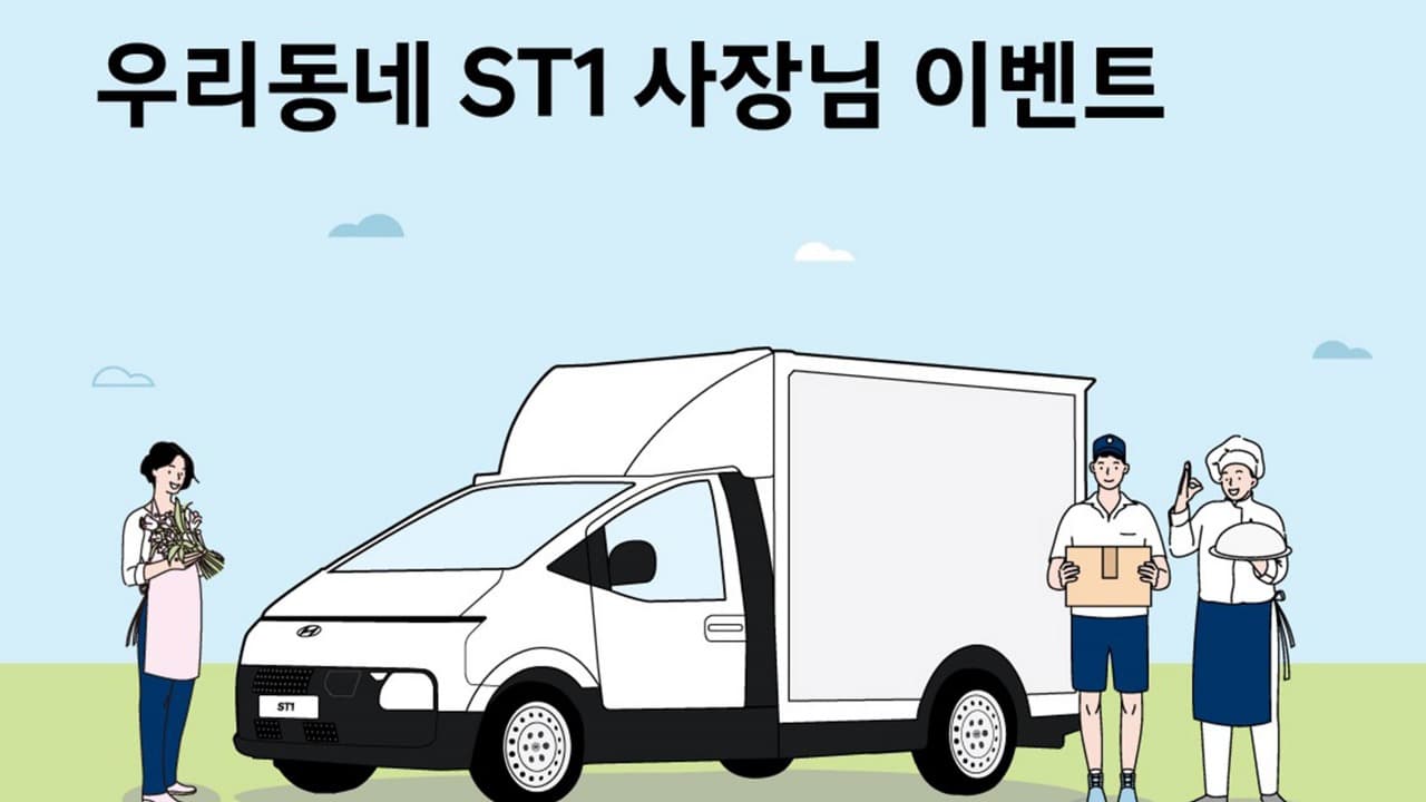 현대자동차, 소상공인의 날 기념 ‘ST1’ 비즈니스 사례 공모