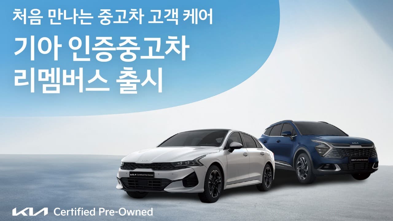 기아, 인증 중고차 토탈케어 서비스 ‘리멤버스’ 출시