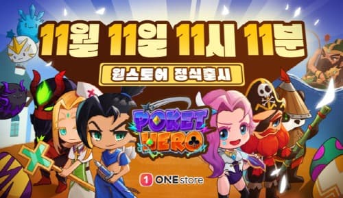 출시 전부터 입소문 난 방치형 FORTUNE RPG ‘포켓 히어로’ 11월 11일 오전 11시로 출시 일자 확정