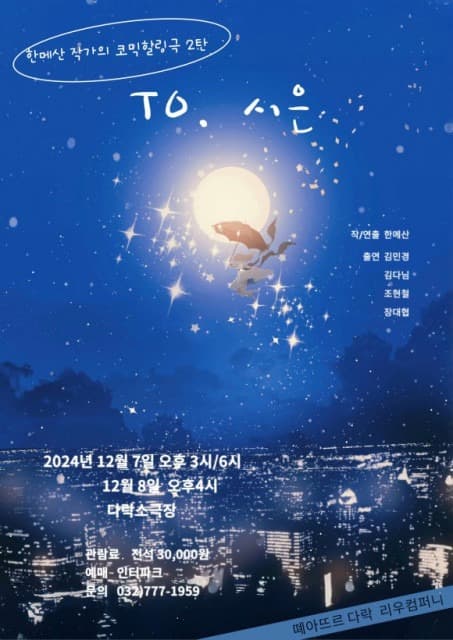 떼아뜨르 다락, 코믹힐링극 ‘TO 시은’ 공연