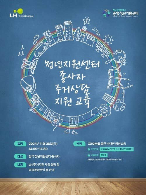 LH, 청년재단과 함께 주거상담 교육 시행