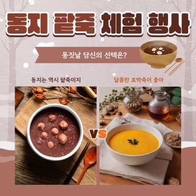 제주민속촌, 동지맞이 ‘동지팥죽 맛봥갑써’ 행사 개최
