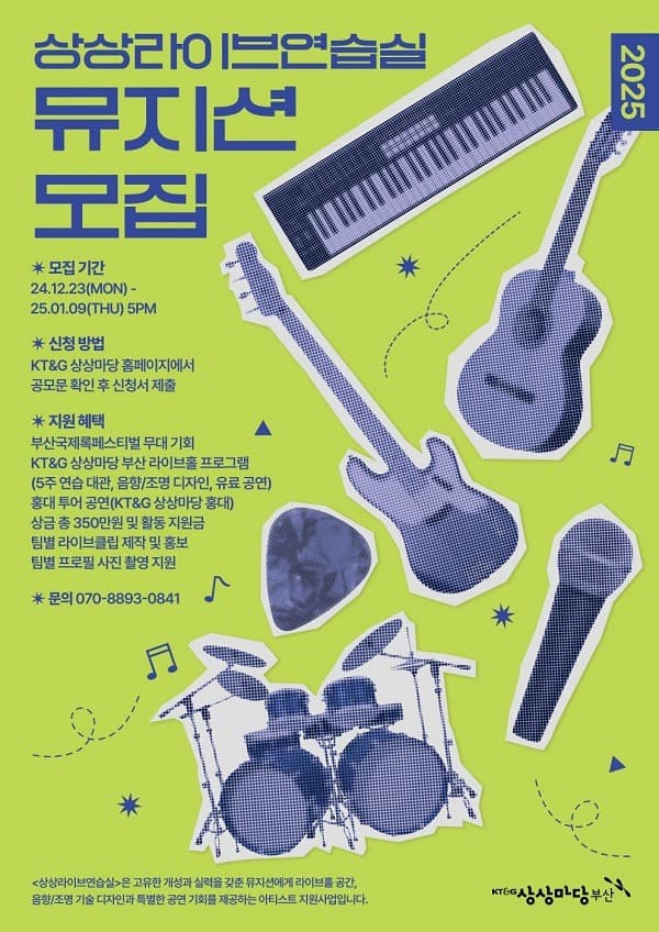 KT&G 상상마당, 신진 뮤지션 발굴 위한 ‘2025 상상라이브연습실’ 참가자 공모