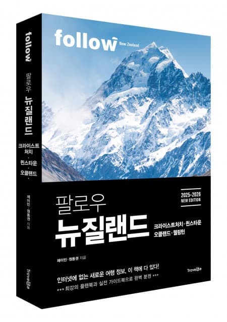 트래블라이크 ‘팔로우 뉴질랜드’ 출간