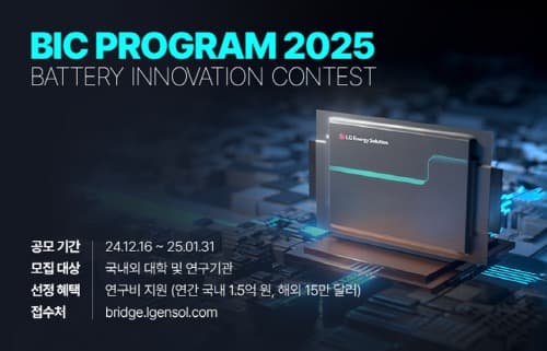 LG에너지솔루션 배터리 혁신 기술 발굴 위한 ‘BIC 2025’ 개최