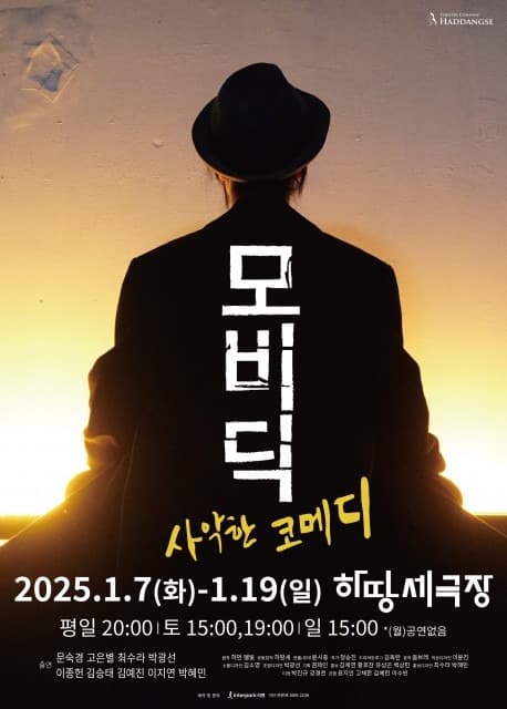 하땅세, 2025년 신작 ‘모비딕’ 공연