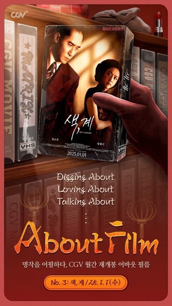 CGV, 월간 재개봉 세 번째 작품 ‘색, 계’ 새해 첫날 선봬