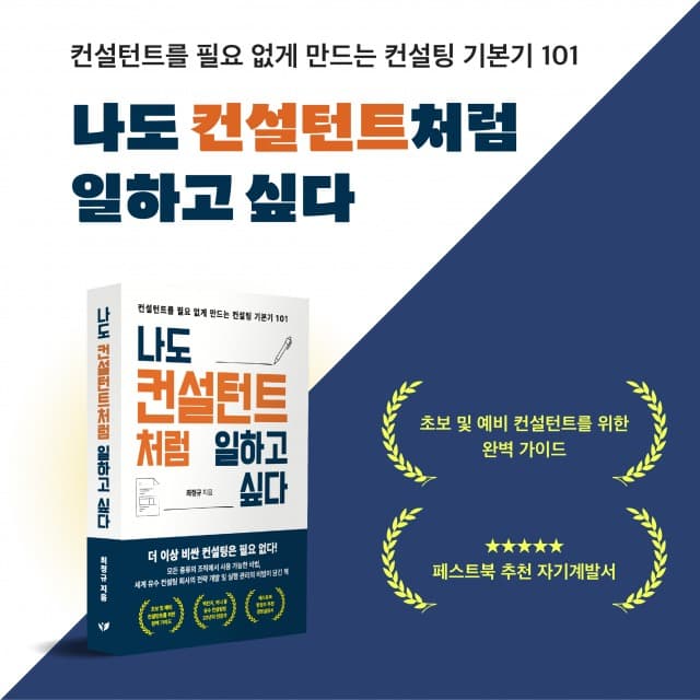 한국 최초 맥킨지 시니어 파트너 최정규 신작 ‘나도 컨설턴트처럼 일하고 싶다’ 페스트북 2025 경영 필독서 선정