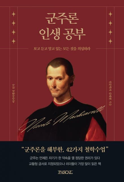 리텍콘텐츠 출판사 ‘군주론 인생공부’ 출간