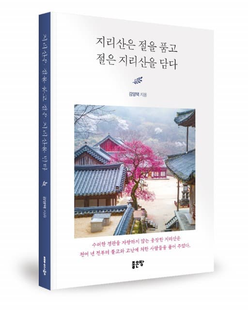 좋은땅출판사 ‘지리산은 절을 품고 절은 지리산을 담다’ 출간