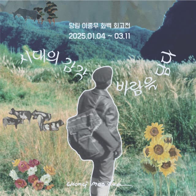2025년 당림미술관 첫 전시로 당림 이종무 화백 회고전 ‘시대의 감각 : 바람을 담다’ 개최