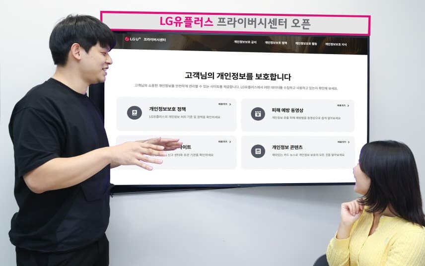 LG유플러스 ‘개인정보 처리 알 권리 보장’ LG U+, 프라이버시 센터 오픈
