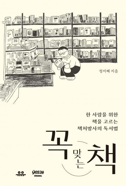 예스24, 오리지널 통해 정지혜 신작 ‘꼭 맞는 책’ 최초 공개
