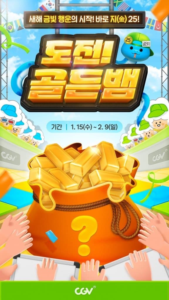 CGV, ‘2025, 도전! 골든뱀’ 신년 이벤트 진행