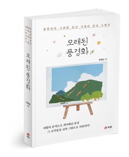 북랩, 유년 시절과 고향의 정취를 담은 감성 에세이 ‘오래된 풍경화’ 출간