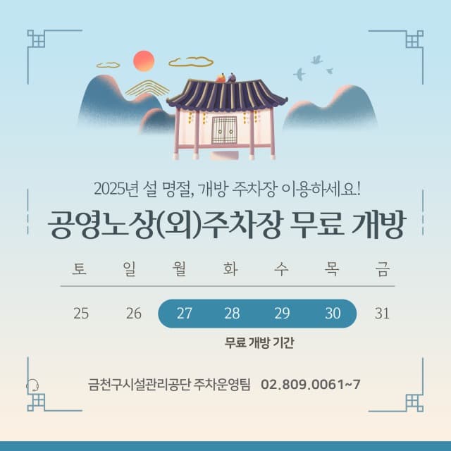금천구시설관리공단, 설 연휴 공영 노상·노외 주차장 무료 개방