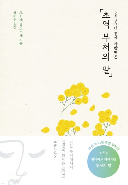 예스24, 장원영 효과로 ‘초역 부처의 말’ 판매량 20배 급증