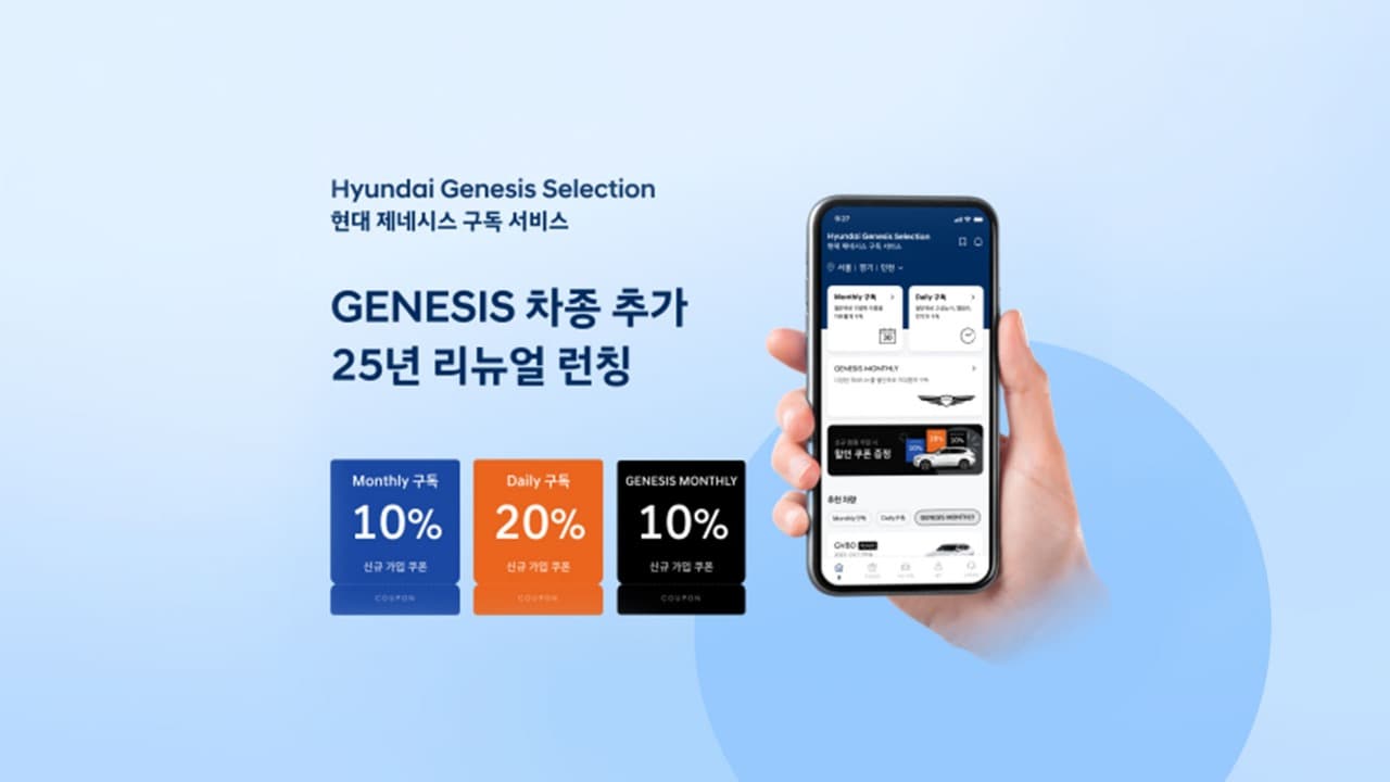 현대자동차 구독 서비스 ‘현대 제네시스 셀렉션’으로 리뉴얼