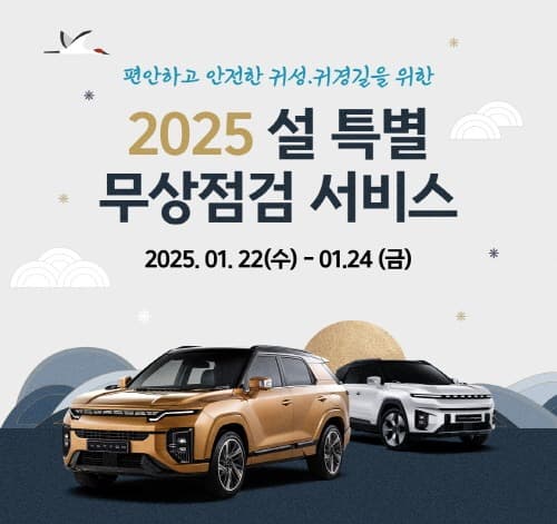 KGM, ‘2025년 설 특별 차량점검 서비스’ 시행