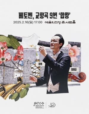 ‘혁신’을 통해 이루는 화합의 시대… 국립심포니오케스트라 ‘베토벤 교향곡 9번 합창’ 공연