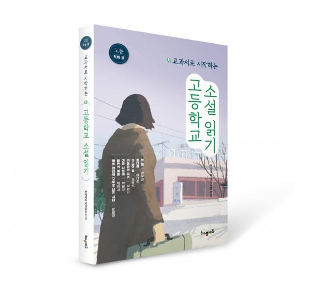 해냄에듀 ‘교과서로 시작하는 고등학교 소설 읽기’ 출간… 전국국어교사모임이 9종의 고등학교 공통국어1·2 교과서 수록 소설로 감상집 엮어