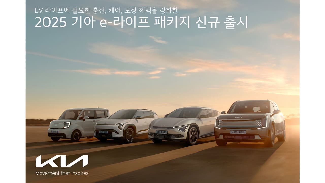 기아 ‘2025 기아 e-라이프 패키지’ 신규 출시