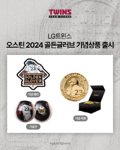 LG트윈스 오스틴 2024시즌 골든글러브 기념상품 출시