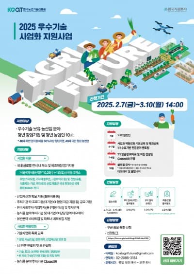 농촌진흥청-한국농업기술진흥원-한국사회투자, 청년 농업인·농업 스타트업 지원 나선다… 2025 애그리퓨처 참가 모집