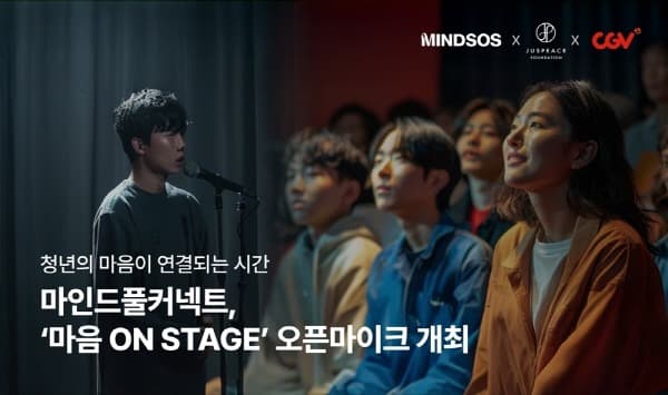 CJ CGV, 청년 마음건강 증진 위해 힘 보탠다