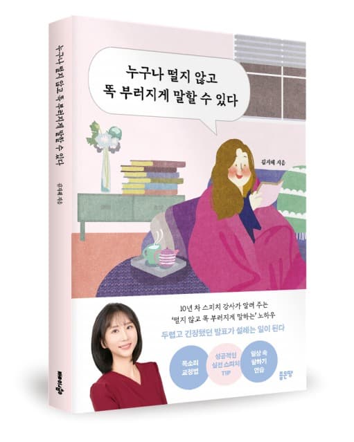 좋은땅출판사 ‘누구나 떨지 않고 똑 부러지게 말할 수 있다’ 출간