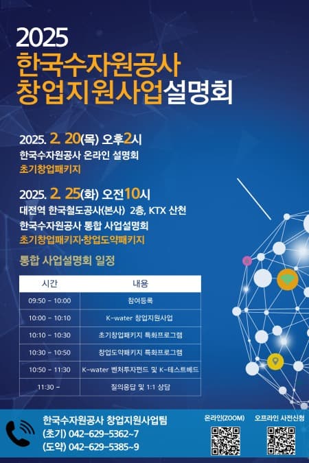 한국수자원공사, 2025년 창업지원 사업설명회 개최