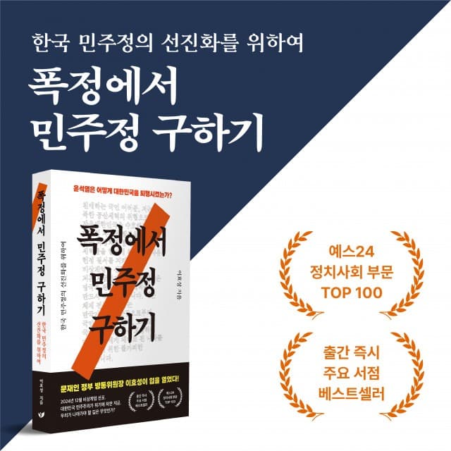계엄 시국의 민주주의 퇴행에 대한 경고… 전 방통위원장 이효성의 ‘폭정에서 민주정 구하기’ 개정판 발간