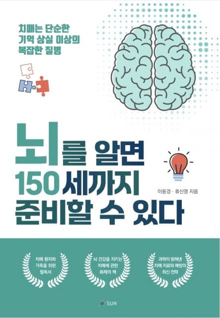 도서출판 SUN ‘뇌를 알면 150세까지 준비할 수 있다’ 출간