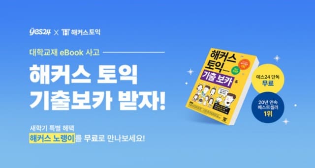 예스24, 대학생 개강맞이 eBook 구매 이벤트 실시