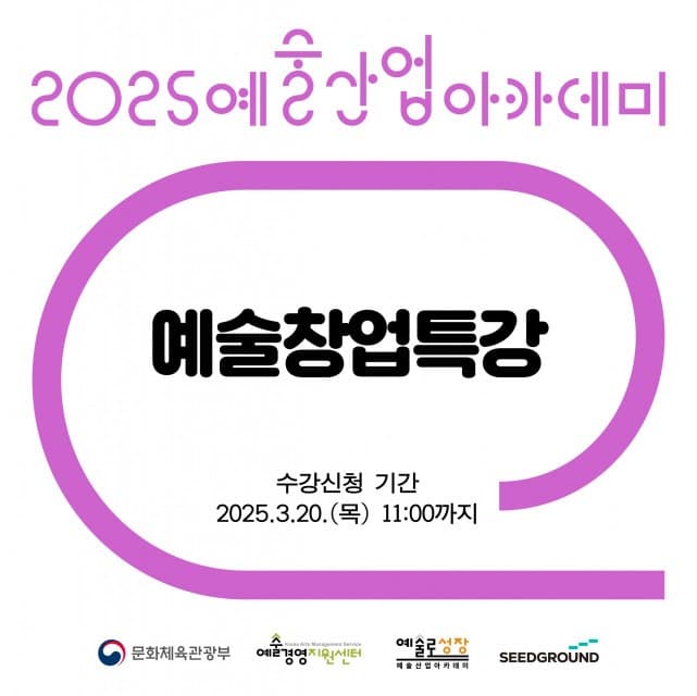실제 예술창업 사례부터 전략까지 ‘예술창업 특강’에서 배운다